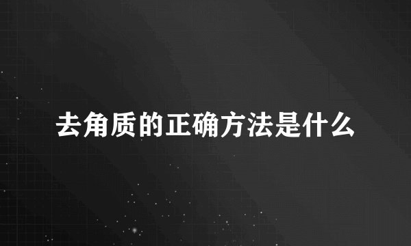 去角质的正确方法是什么