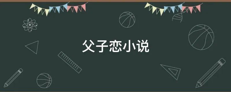 父子恋小说