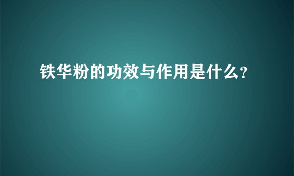 铁华粉的功效与作用是什么？