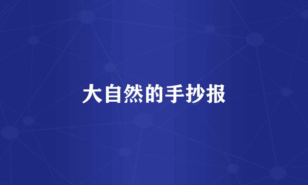 大自然的手抄报