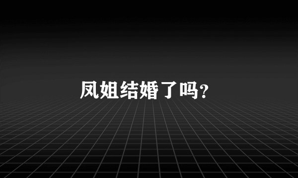 凤姐结婚了吗？