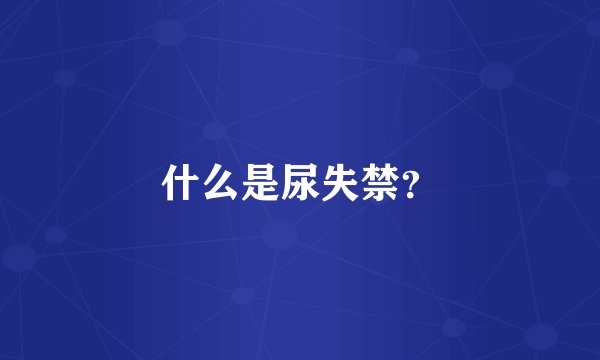 什么是尿失禁？