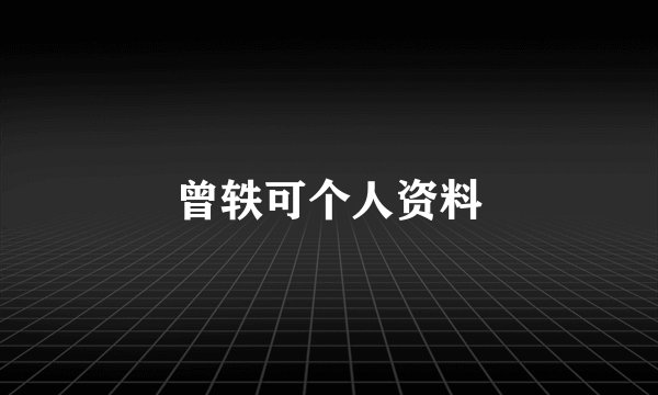 曾轶可个人资料