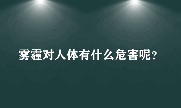 雾霾对人体有什么危害呢?