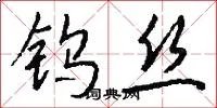 钨丝