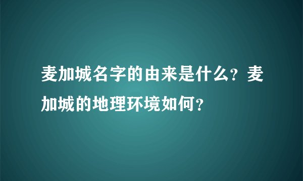 麦加城名字的由来是什么？麦加城的地理环境如何？