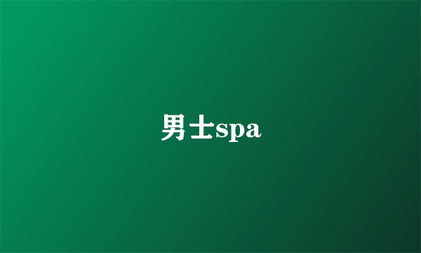 男士spa
