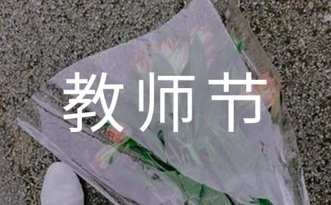 教师节对老师说的祝福语