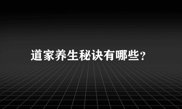 道家养生秘诀有哪些？