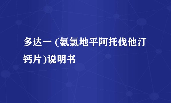 多达一 (氨氯地平阿托伐他汀钙片)说明书