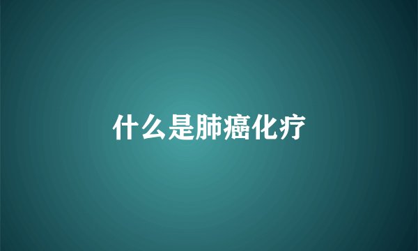 什么是肺癌化疗