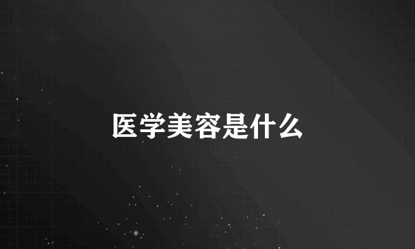 医学美容是什么