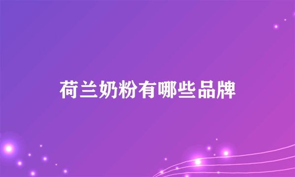 荷兰奶粉有哪些品牌
