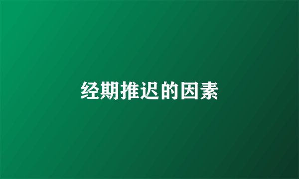 经期推迟的因素
