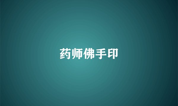 药师佛手印