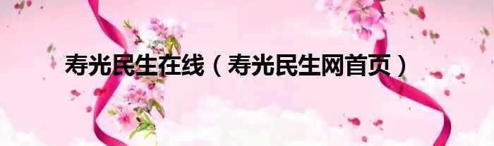 寿光民生在线(寿光民生网首页)