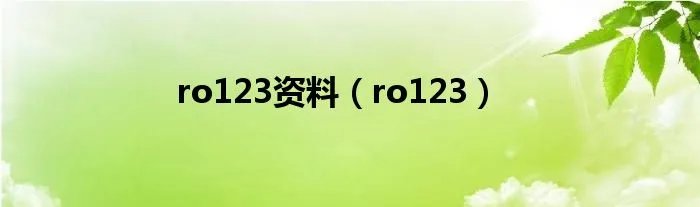ro123资料（ro123）