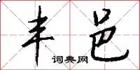 丰邑