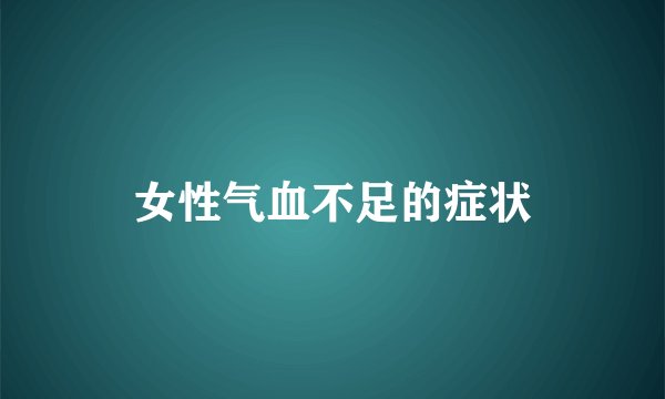女性气血不足的症状