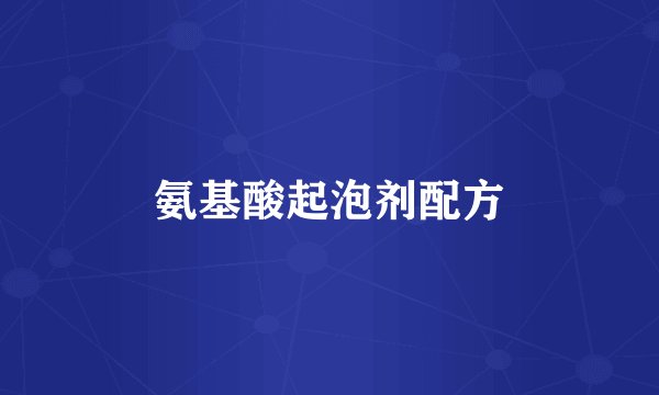 氨基酸起泡剂配方