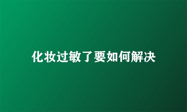 化妆过敏了要如何解决