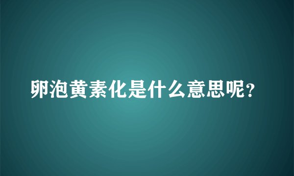 卵泡黄素化是什么意思呢？