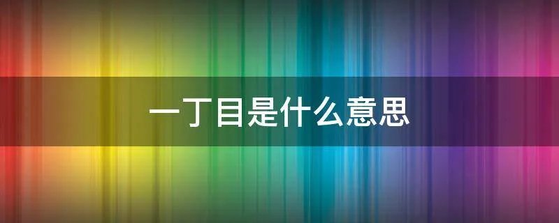 一丁目是什么意思