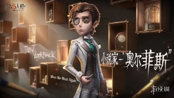 《第五人格》小说家技能是什么 新求生者小说家技能介绍