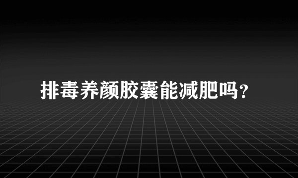 排毒养颜胶囊能减肥吗?