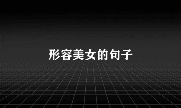形容美女的句子
