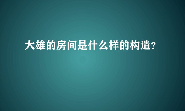 大雄的房间是什么样的构造？