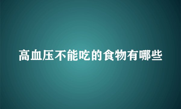 高血压不能吃的食物有哪些