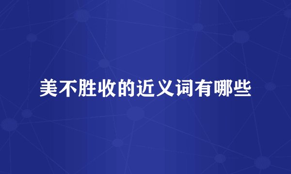 美不胜收的近义词有哪些