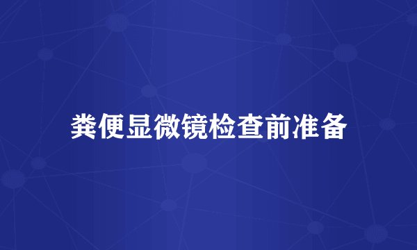粪便显微镜检查前准备