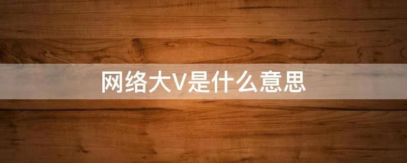 网络大V是什么意思