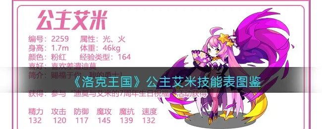 《洛克王国》公主艾米技能表图鉴