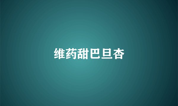 维药甜巴旦杏