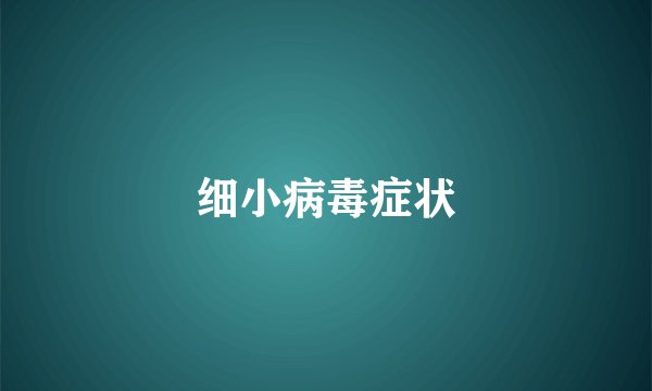 细小病毒症状