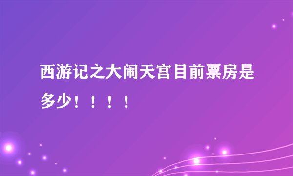 西游记之大闹天宫目前票房是多少！！！！