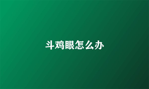 斗鸡眼怎么办