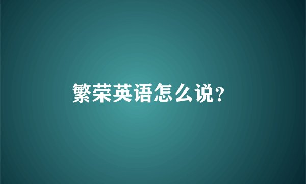 繁荣英语怎么说？