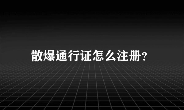 散爆通行证怎么注册？