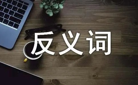 愉快的反义词是什么