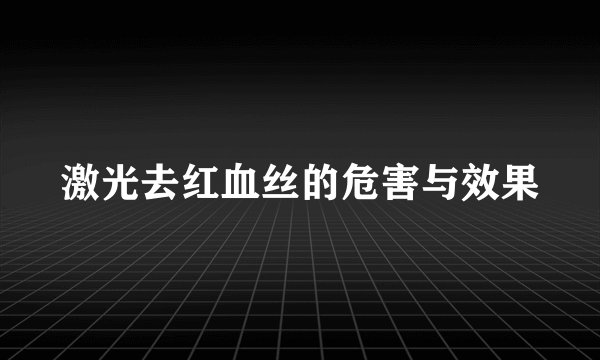 激光去红血丝的危害与效果