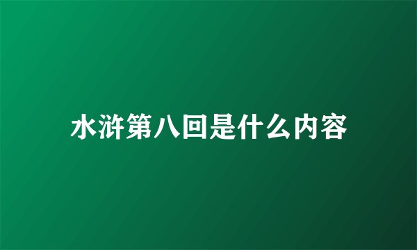 水浒第八回是什么内容