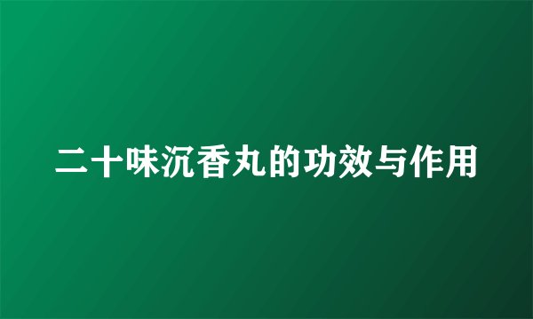 二十味沉香丸的功效与作用