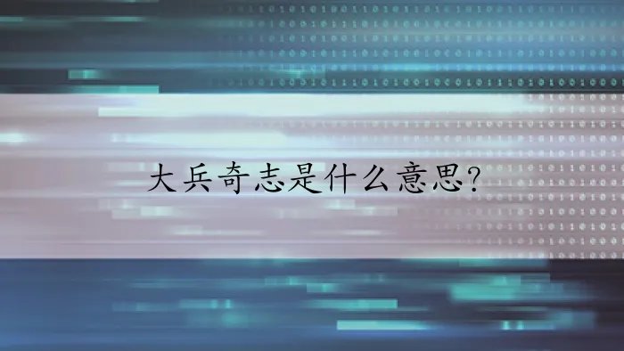 大兵奇志是什么意思？