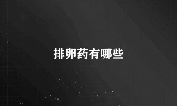 排卵药有哪些