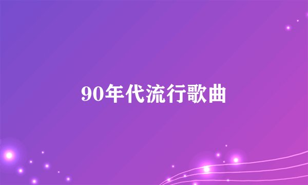 90年代流行歌曲