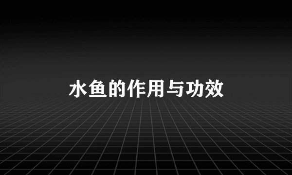 水鱼的作用与功效
